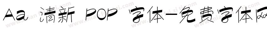 Aa 清新 POP 字体字体转换